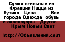 Сумки стильные из Франции Ницца из бутика › Цена ­ 400 - Все города Одежда, обувь и аксессуары » Другое   . Крым,Новый Свет